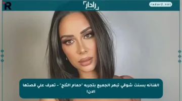 الفنانة بسنت شوقي تبهر الجميع بتجربة “حمام الثلج” – تعرف على قصتها الآن!